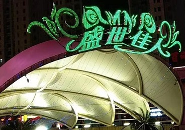 恒山那个真空ktv陪酒玩的开-英皇国际KTV消费价格点评